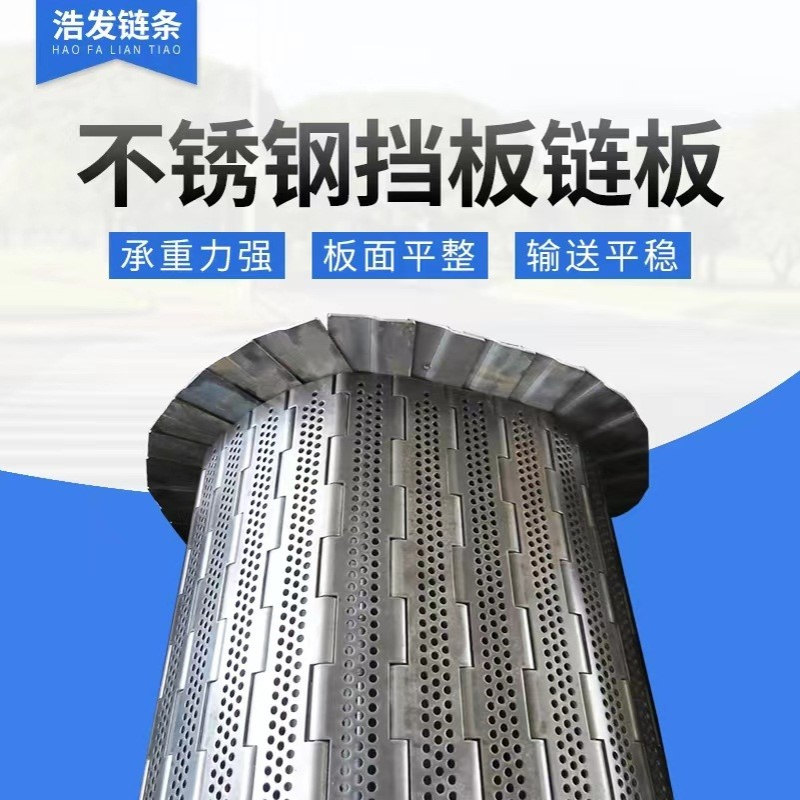 304不锈钢链板果蔬清洗烘干冲孔链板传送带排屑机用挡板式链板