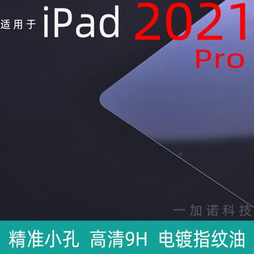 适用 iPad Pro 2021 钢化膜 iPAD Pro 2022 11寸 12.9寸 全屏贴膜