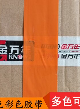 4.8cm橙色胶带半透明胶带bopp彩色封箱胶带红黄蓝绿白灰色透明胶