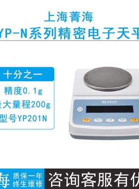 上海菁海YP-N系列YP201N/YP401N/YP601N/1001N精密电子天平0.1g秤