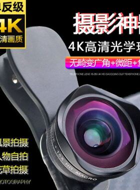 手机外置广角摄像头4K高清无畸变广角微距鱼眼三合一手机镜头套装