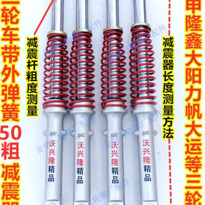 宗申 隆鑫 雷沃三轮车前减震器50粗互换302/304孔带弹簧前叉总成