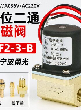 气保焊电磁阀二保焊机送丝机配件甬光二位二通DF2-3-B气阀控制阀