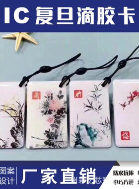 [现货]IC滴胶卡CUID水晶卡黑色钥匙扣卡门禁卡业主卡梅兰竹菊物业