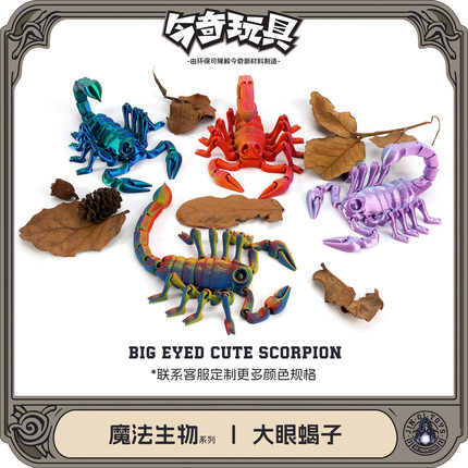 3D新款打印大眼蝎子沙漠造景摆件可活动万圣节装饰创意手办万圣节