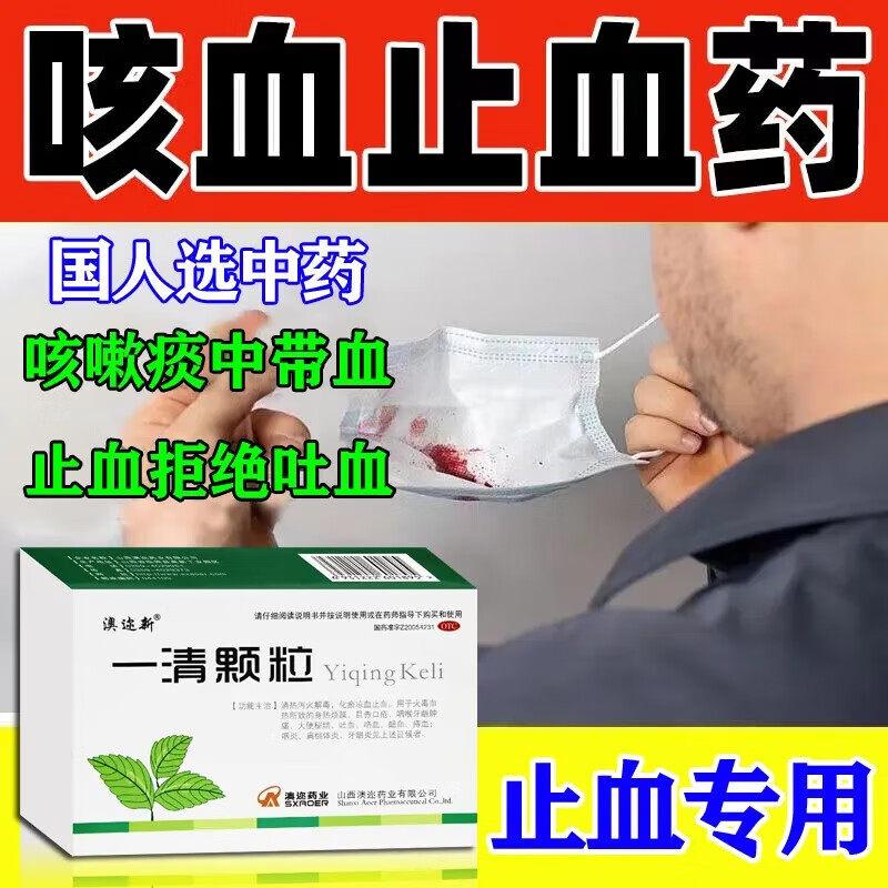 咳血吐血止血药 支气管炎咳血咯血吐血痰中带血气管扩张一清颗粒S