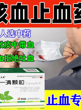 咳血吐血止血药 支气管炎咳血咯血吐血痰中带血气管扩张一清颗粒S