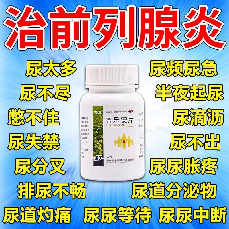 前列腺炎用药前列腺肥大增生钙化小便次数多尿频尿急普乐安片M