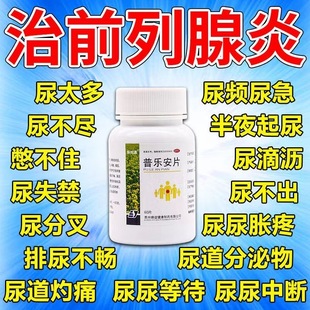 前列腺炎用药前列腺肥大增生钙化小便次数多尿频尿急普乐安片M