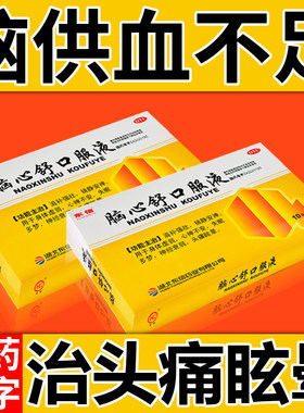 [东信]脑心舒口服液10ml*12支/盒