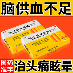 脑心舒口服液S 脑供血不足头昏头晕头疼失眠多梦头晕目眩神经衰弱