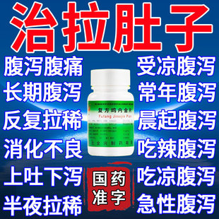 成人腹泻效药治拉肚子药止泻药腹泻药成人腹痛腹泻大便不成形S