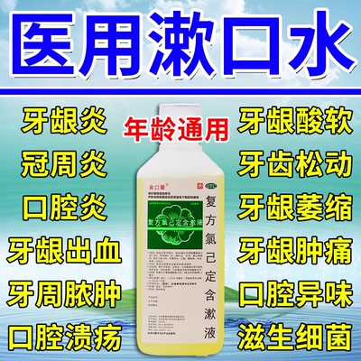 【金口馨】复方氯己定含漱液150ml*1瓶/盒