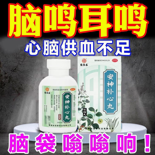 脑鸣疗效药脑鸣供血不足头晕脑袋嗡嗡响耳蝉鸣吃什么药安神补心S