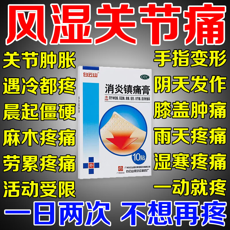 【白云山】消炎镇痛膏5贴*2袋/盒