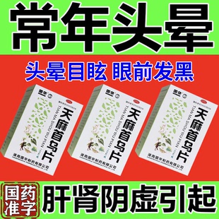 老年人头晕目眩治眩晕症中成药头昏眼花神经性头痛 天麻首乌片S