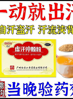 虚汗停成人颗粒止汗药 成人体虚出汗多吃什么药晚上睡觉出虚汗多S