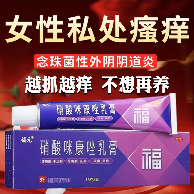 [福元]硝酸咪康唑乳膏2%*15g*1支/盒