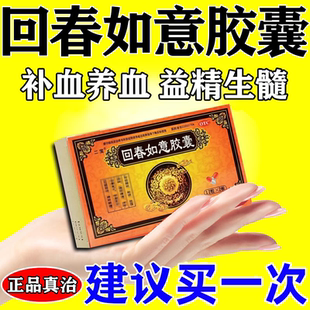 回春如意胶囊 男人补血养血药补肾生精补精男性提高精子质量中药S