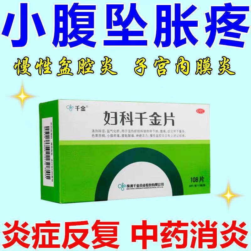 妇科炎症大盆腔炎消炎药小腹坠胀疼子宫内膜炎白带多妇科千金片S