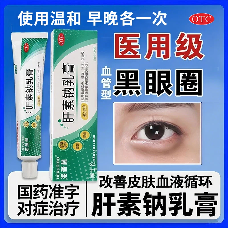 肝素钠乳膏正品去黑眼圈药膏医用血液循环不畅眼周淤黑血管淤滞S
