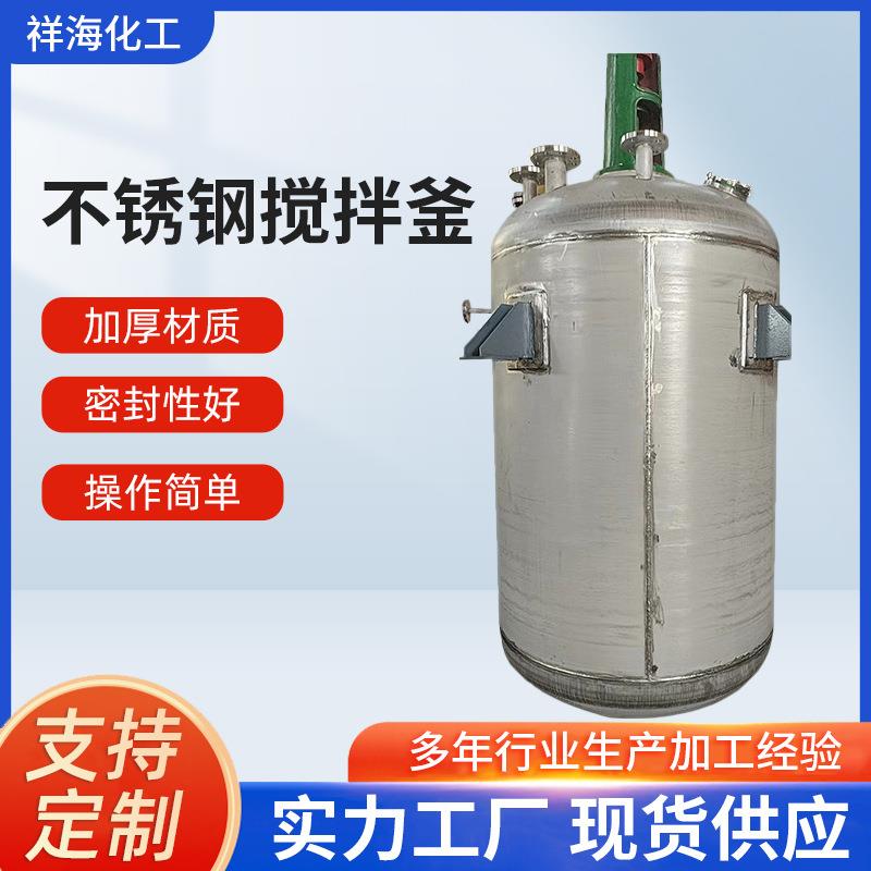 电加热不锈钢反应釜50-5000L树脂热熔胶真空反应釜无锡工厂