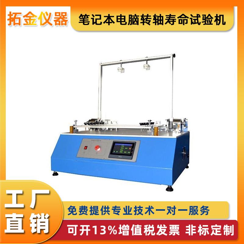 笔记本电脑转轴寿命试验机180度触摸屏翻盖前后摇摆寿命试验机