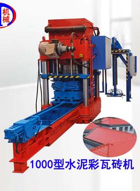 水泥瓦机械设备可做1500mmX1000mm以下彩瓦彩砖用水泥瓦机械设备