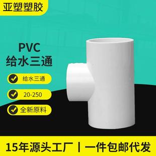 pvc给水管三通源头厂家直供加厚PVC给水三通管道接头