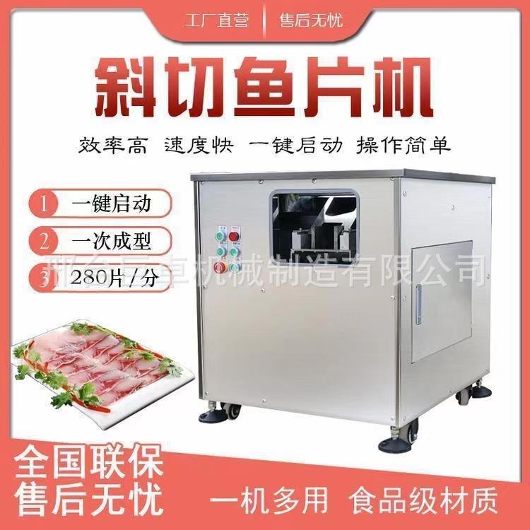 新款酸菜鱼斜切鱼片机全自动黑鱼鱼片机切肉片机小型片鱼机商用