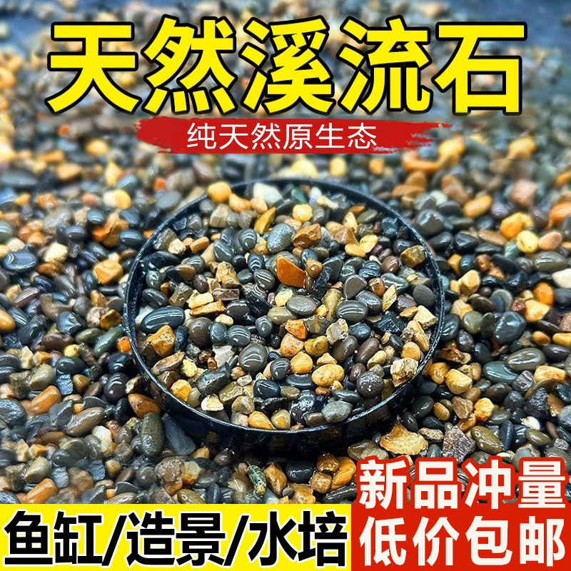 天然溪流石鱼缸底部砂石底砂石头造景石铺底石沙子原生鹅卵石石子