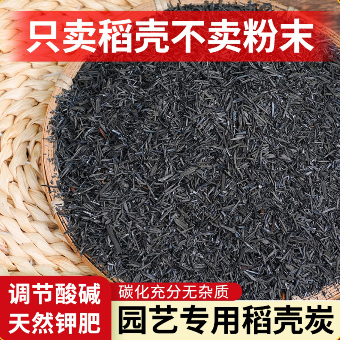 稻壳炭园艺草木灰养花种菜