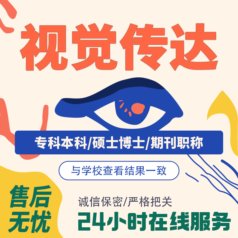 【论文 加急 】视觉传达设计专科本科大学生开题毕业查重服务报告