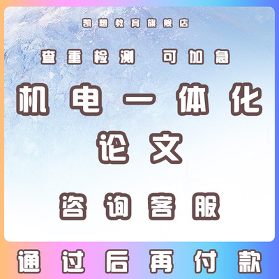 机电一体化论文加急保密大学生本科硕士毕业开题查重检测服务报告