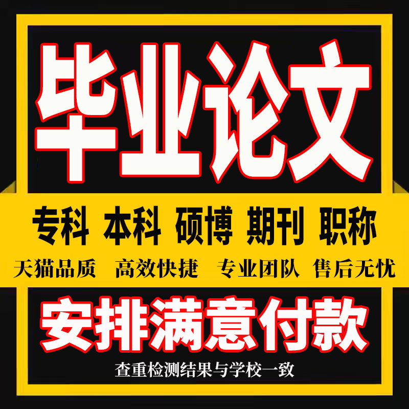 【论文 加急 便宜】毕业查重检测服务报告