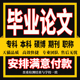 加急 论文 大学生专科本科mba硕博mpa毕业lun开题查重检测报告