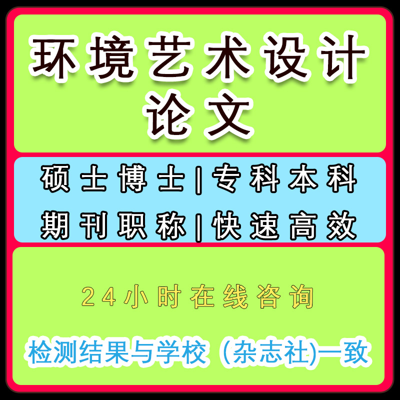 环境艺术设计论文本科硕士MBA研究生在职硕博开题MPA毕业查重检测