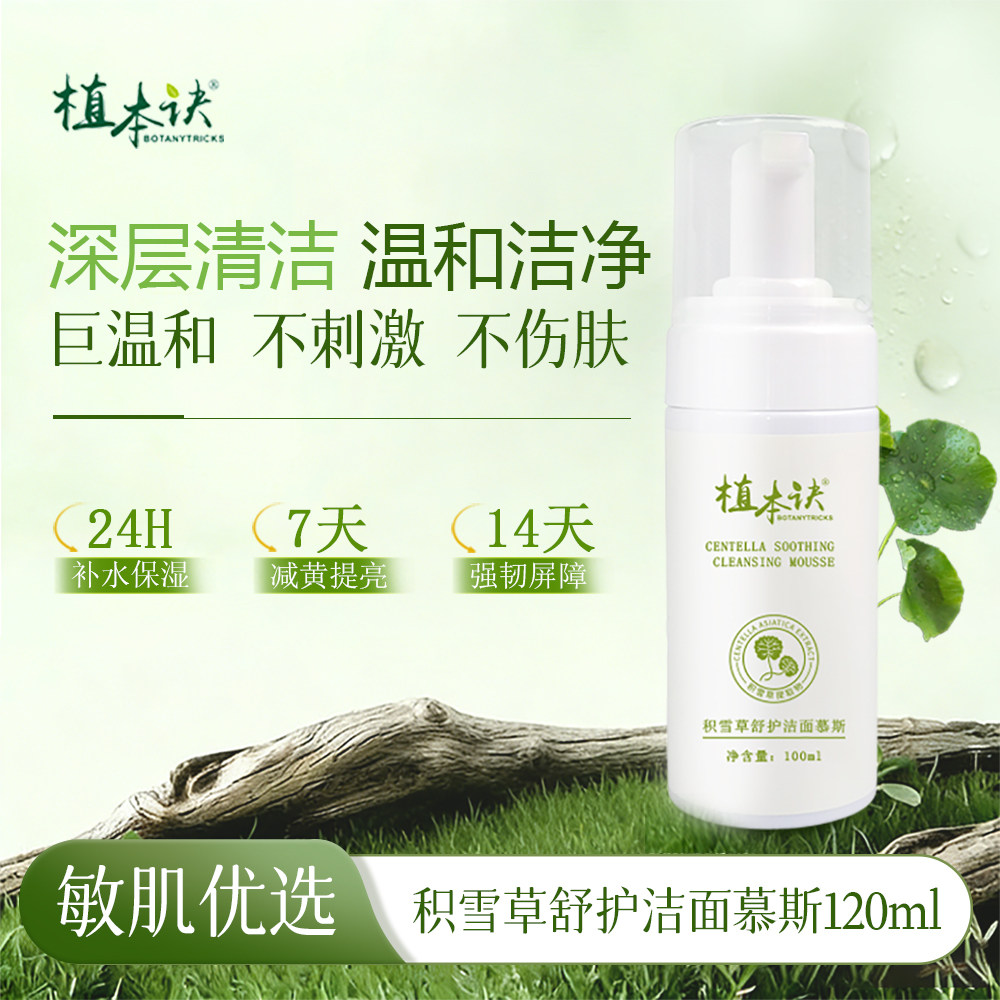 植本诀积雪草洁面慕斯120ml