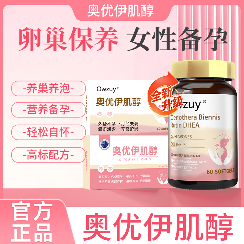 奥优伊肌醇澳伊月见草Owzuy