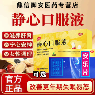 太太口服液正品太太静心口服液可选安乐片失眠多梦更年期综合症W
