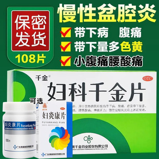 妇科千金片治妇科炎症专用口服消炎药私处瘙痒白带异常妇炎康片G