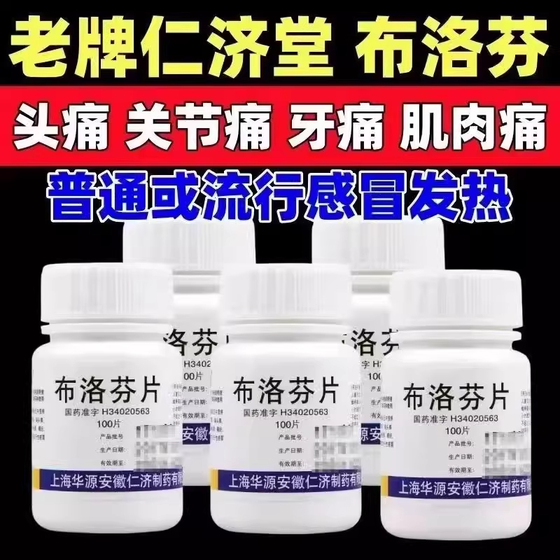 布洛芬片止痛镇痛药治全身疼痛药强效止痛神经痛肌肉痛关节痛牙疼