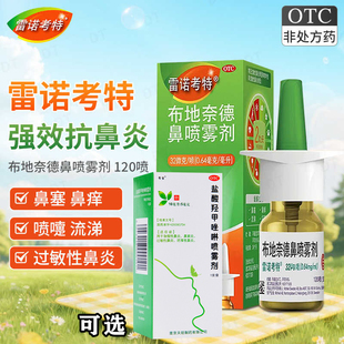 雷诺考特布地奈德鼻喷雾剂治过敏性鼻炎可选盐酸羟甲唑啉喷雾剂W