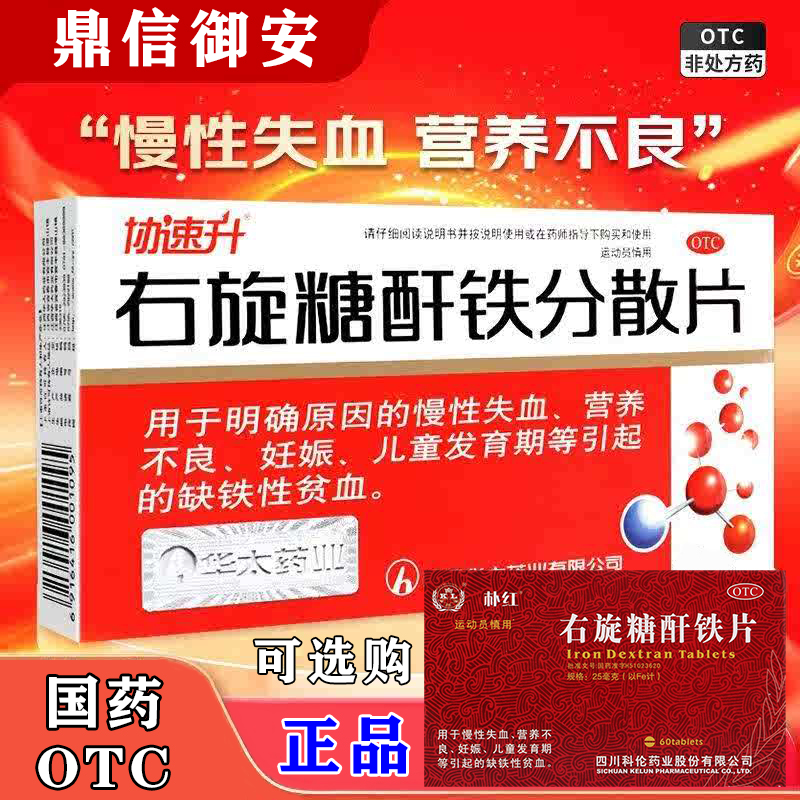 协速升右旋糖酐铁分散片缺铁性贫血可选国药右旋糖酐铁片60片W