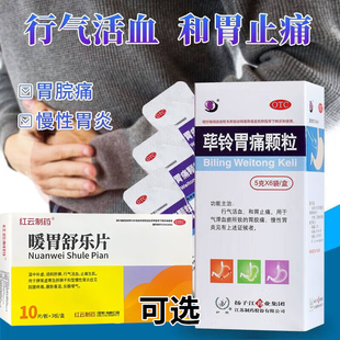 扬子江荜铃胃痛颗粒胃脘痛止痛慢性胃炎行气活血搭暖胃舒乐片T