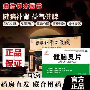 皇家围场健脑补肾口服液益肾安神健忘失眠可选健脑灵片国药正品W