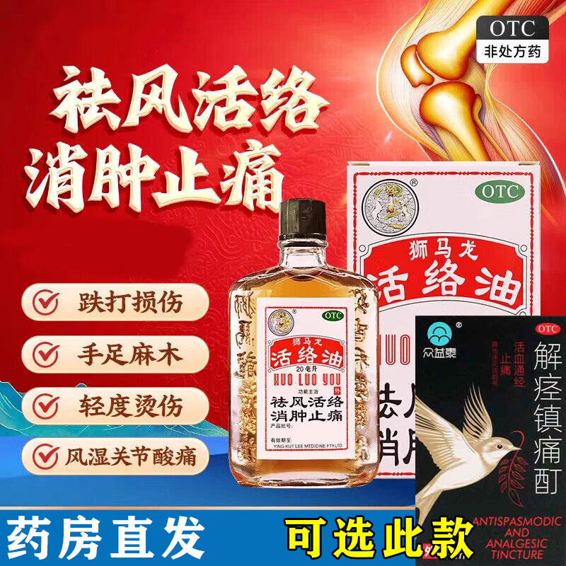 香港狮马龙活络油跌打损伤手足麻木风湿关节炎可选解痉镇痛酊W图片