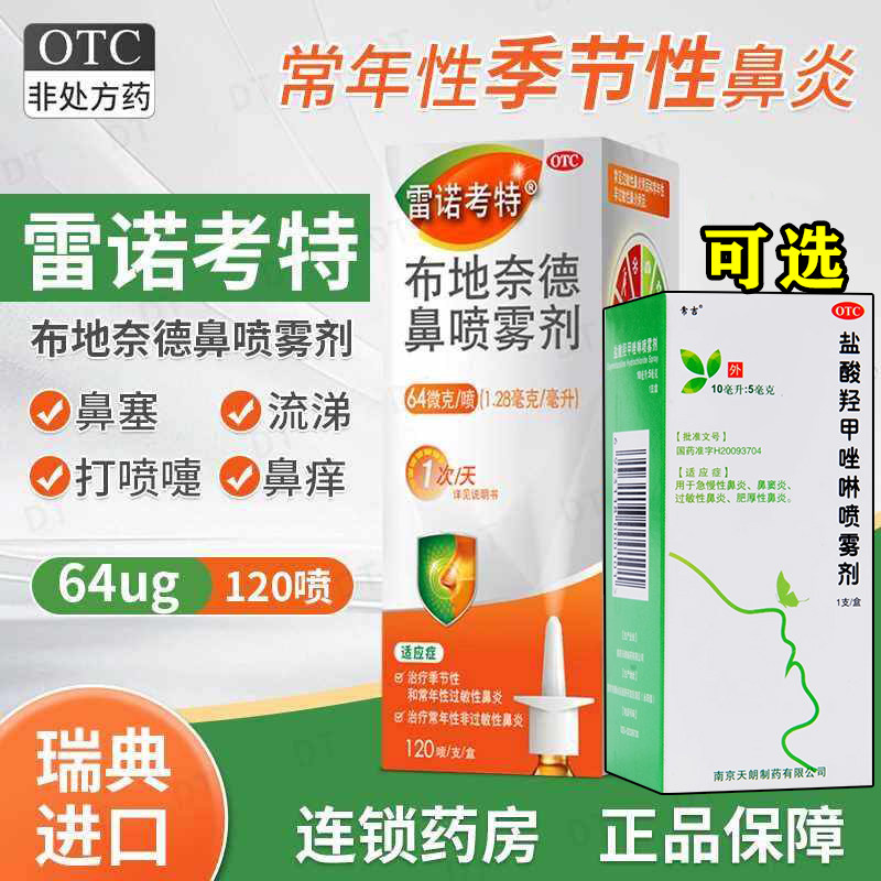 雷诺考特布地奈德鼻喷雾剂治过敏性鼻炎可选盐酸羟甲唑啉喷雾剂W