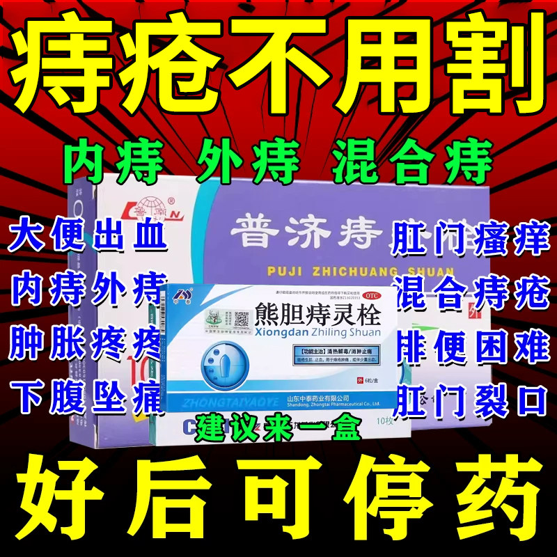 痔疮栓痔疮肿痛大便有血消肿止痛止血同普济痔疮栓效 熊胆痔灵栓T