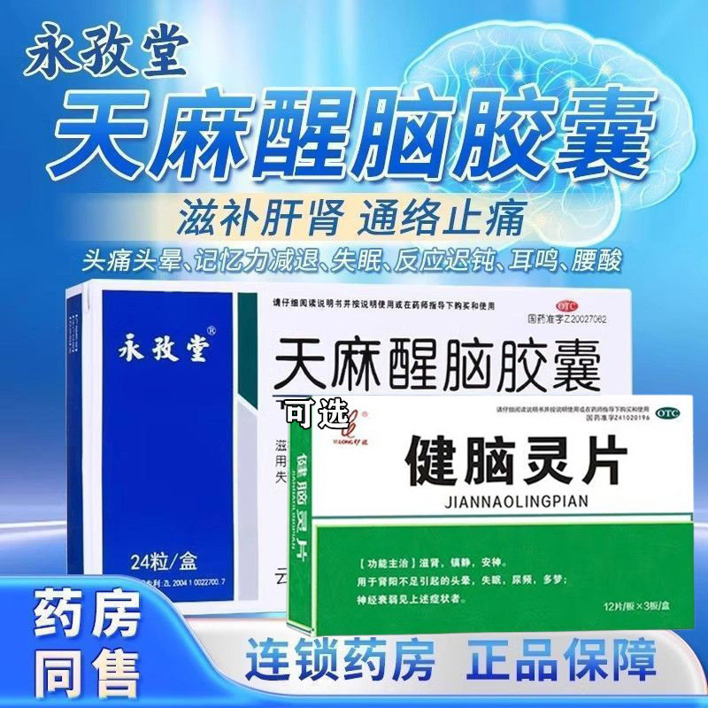 天麻醒脑胶囊正品肾阳不足头晕头痛失眠多梦镇静安神健脑灵片G
